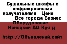 Сушильные шкафы с инфракрасными излучателями › Цена ­ 150 000 - Все города Бизнес » Оборудование   . Ненецкий АО,Куя д.